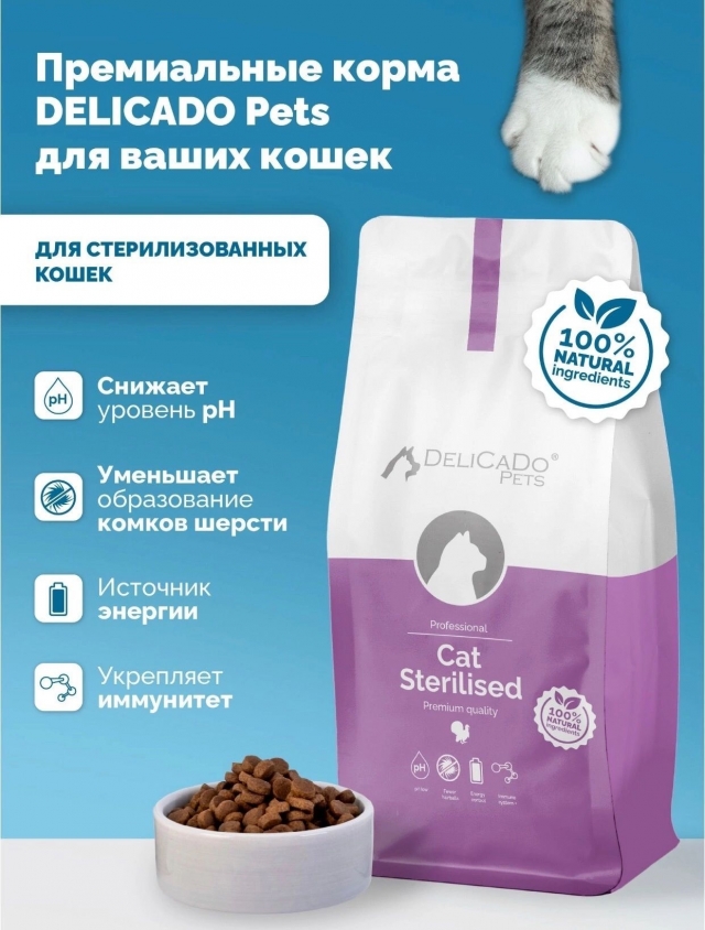 Сухой корм для кошек DeliCaDo Cat Sterilised Turkey (1,5 кг)