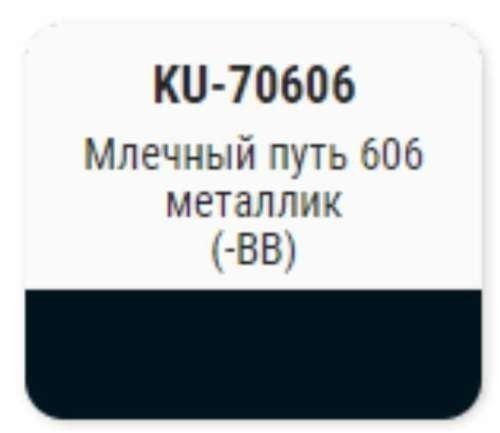 Краска-кисточка KUDO KU-70606 (ВАЗ, 606, млечный путь, металлик)