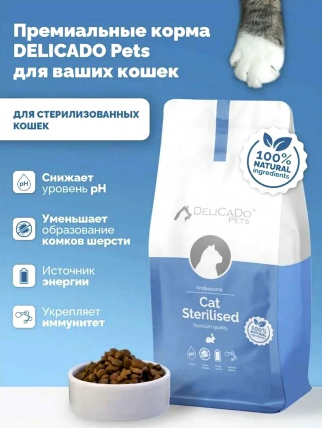 Сухой корм для кошек DeliCaDo Cat Sterilised Rabbit (1,5 кг)