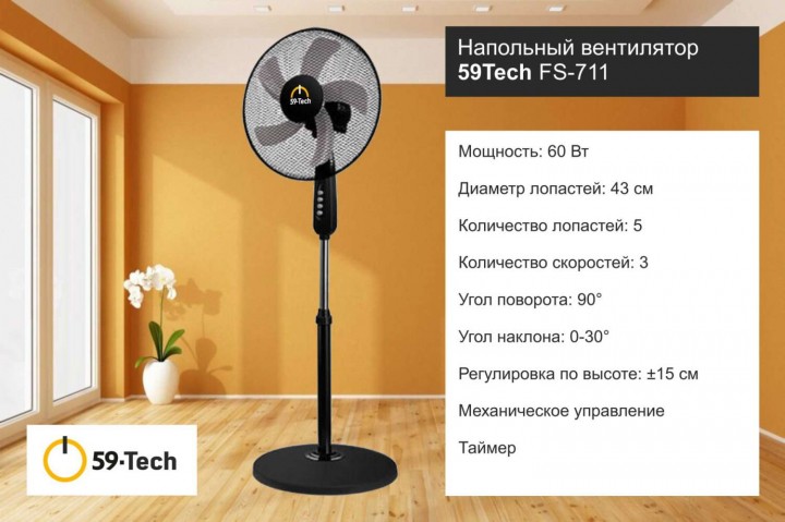 Вентилятор напольный 59Tech FS-711 (60 Вт, черный)
