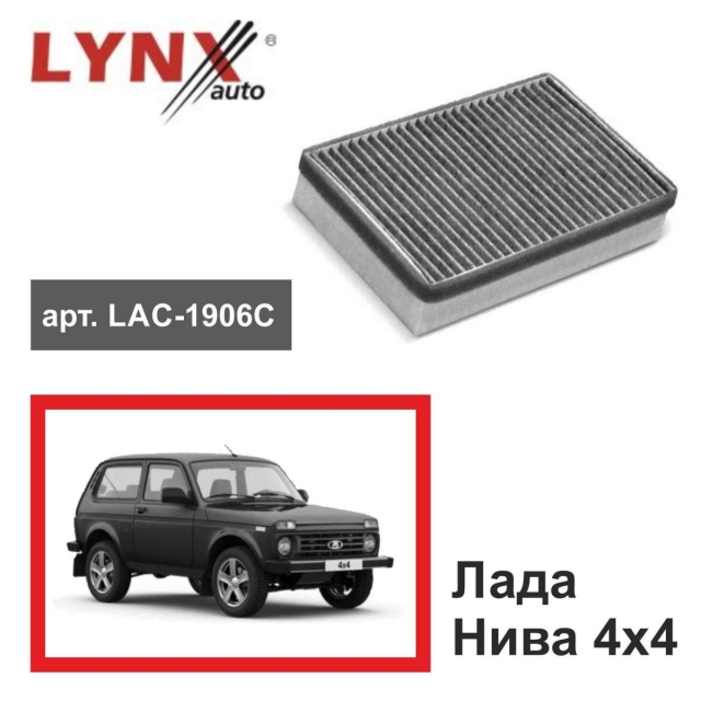 Фильтр салонный LYNXauto LAC-1906C (CUK 26 004) угольный