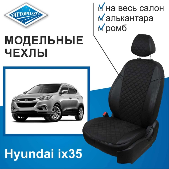 Чехлы Автопилот Hyundai ix35 (2010>) - черные, алькантара, ромб