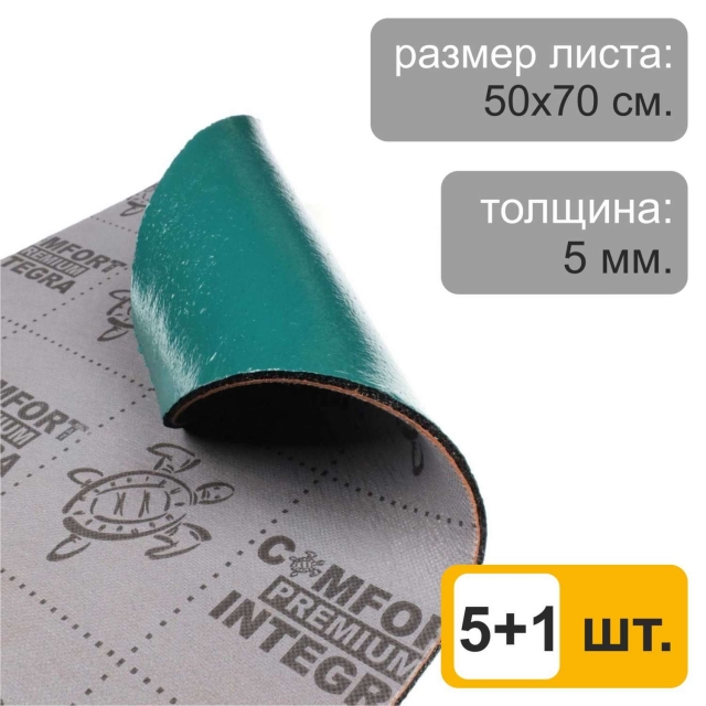 Шумоизоляционный материал ComfortMat Integra (5,0 мм, 50х70 см) - Акция 5+1