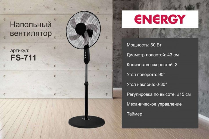 Вентилятор напольный Energy FS 711 (60 Вт, черный)