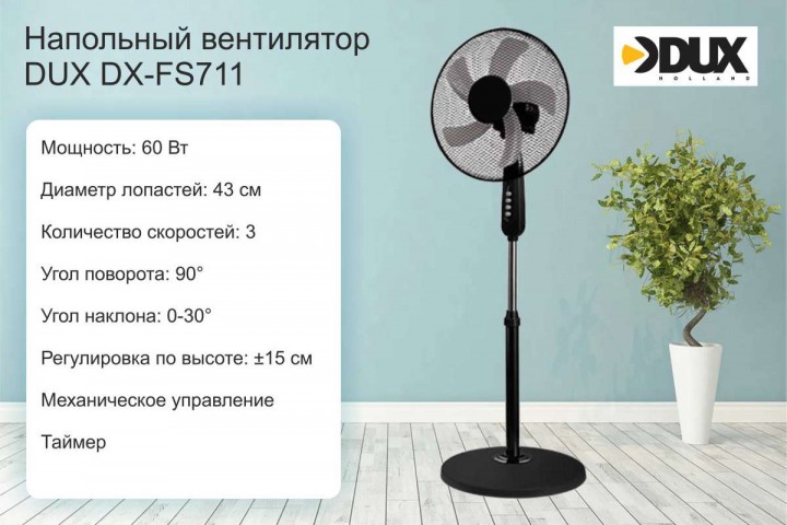 Вентилятор напольный DUX DX-FS711 (60 Вт, черный)