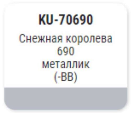 Краска-кисточка KUDO KU-70690 (ВАЗ, 690, снежная королева, металлик)