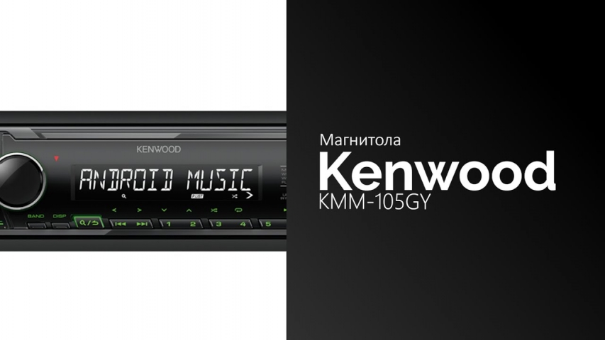 Автомагнитола Kenwood Flash KMM-105GY