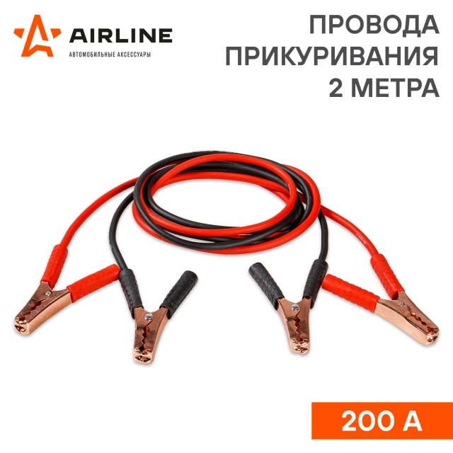 Провода пусковые AirLine Standart-200 (200A, 2,0 м)