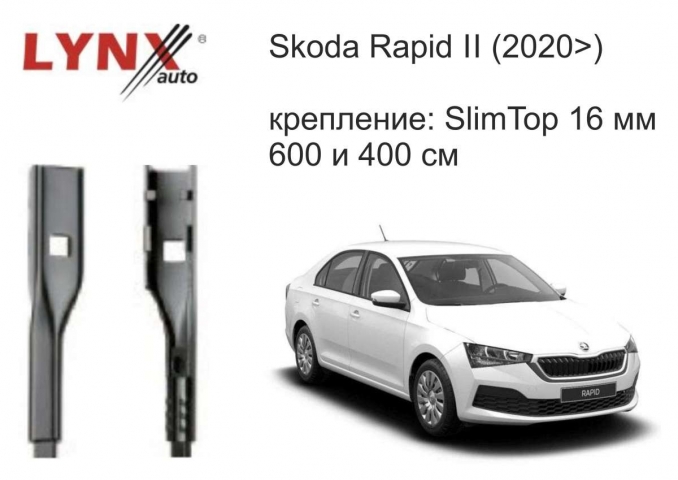 Комплект щеток стеклоочистителя Lynx XF6040B (бескаркасные) - Skoda Rapid