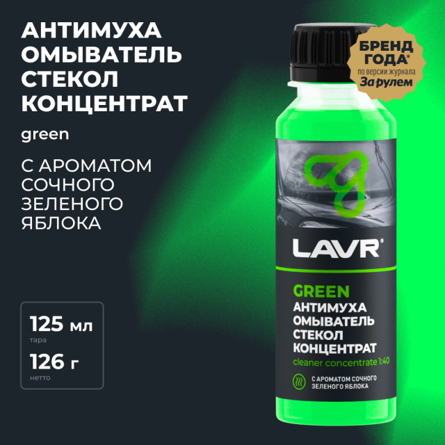 Lavr Ln1220 Омыватель стекол Антимуха Green (концентрат, 125 мл)