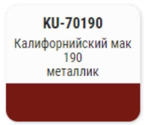 Краска-кисточка KUDO KU-70190 (ВАЗ, 190, калифорнийский мак, металлик)