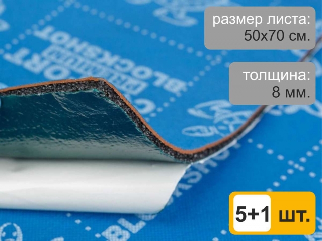 Шумоизоляционный материал ComfortMat BlockShot (7,0 мм, 50х70 см) - Акция 5+1