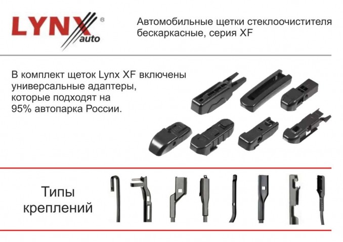 Щетка стеклоочистителя Lynx XF 480 (19