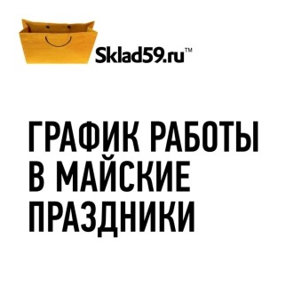 Режим работы магазинов «Sklad59.ru»