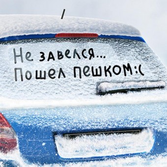 Подготовка автомобиля к зиме.