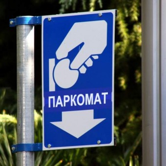 Фотофакт: в Перми установили памятник бесплатным парковкам